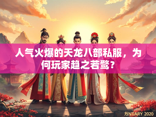 人气火爆的天龙八部私服，为何玩家趋之若鹜？