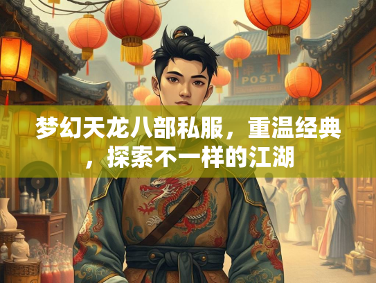 梦幻天龙八部私服，重温经典，探索不一样的江湖