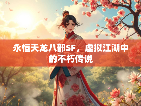 永恒天龙八部SF，虚拟江湖中的不朽传说  第2张