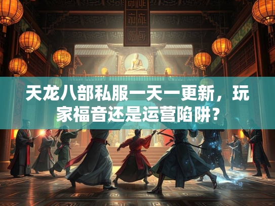 天龙八部私服一天一更新，玩家福音还是运营陷阱？