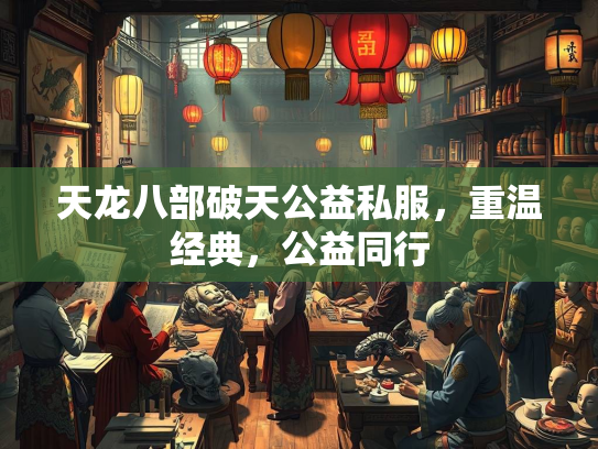 天龙八部破天公益私服，重温经典，公益同行  第3张