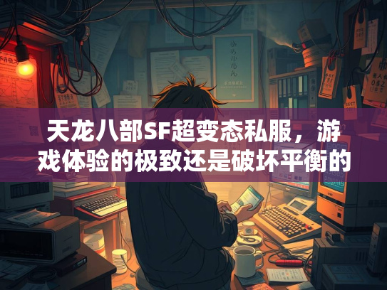 天龙八部SF超变态私服，游戏体验的极致还是破坏平衡的毒瘤？