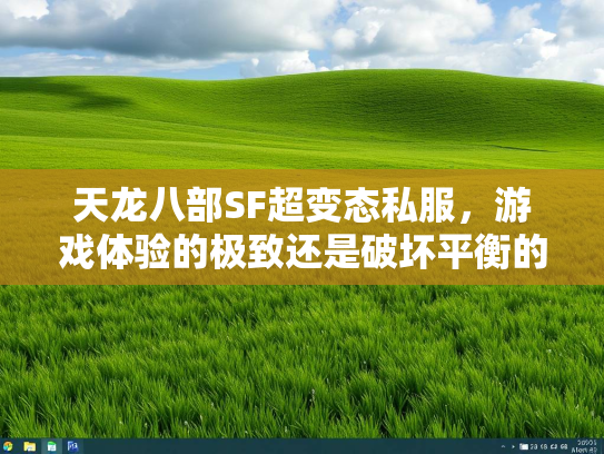 天龙八部SF超变态私服，游戏体验的极致还是破坏平衡的毒瘤？