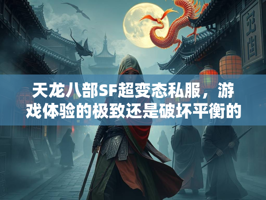 天龙八部SF超变态私服，游戏体验的极致还是破坏平衡的毒瘤？