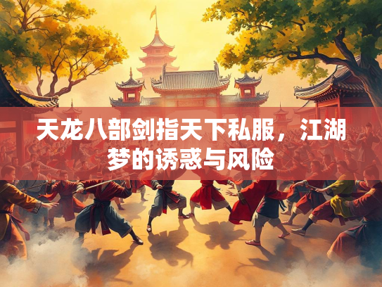 天龙八部剑指天下私服，江湖梦的诱惑与风险