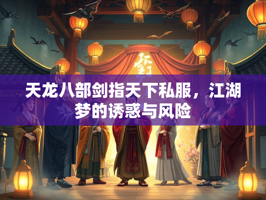 天龙八部剑指天下私服，江湖梦的诱惑与风险
