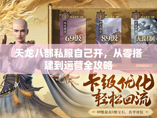 天龙八部私服自己开，从零搭建到运营全攻略
