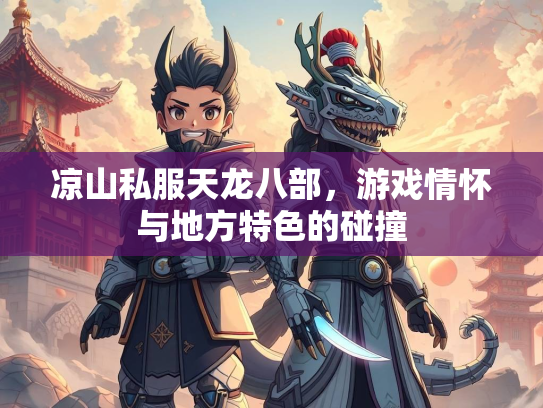 凉山私服天龙八部，游戏情怀与地方特色的碰撞