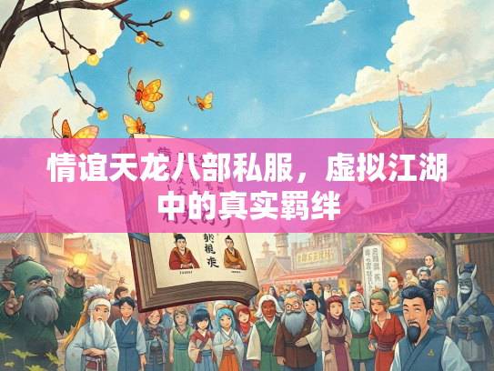 情谊天龙八部私服，虚拟江湖中的真实羁绊
