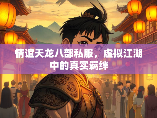 情谊天龙八部私服，虚拟江湖中的真实羁绊