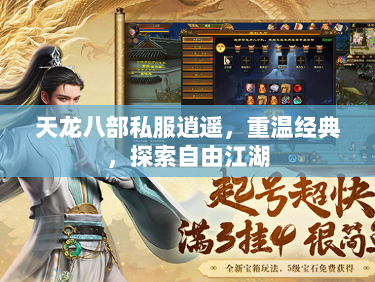 天龙八部私服逍遥，重温经典，探索自由江湖