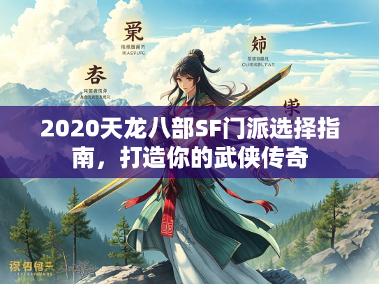 2020天龙八部SF门派选择指南，打造你的武侠传奇