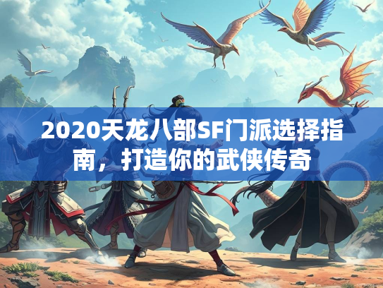 2020天龙八部SF门派选择指南，打造你的武侠传奇