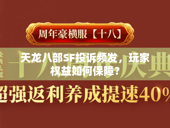 天龙八部SF投诉频发，玩家权益如何保障？