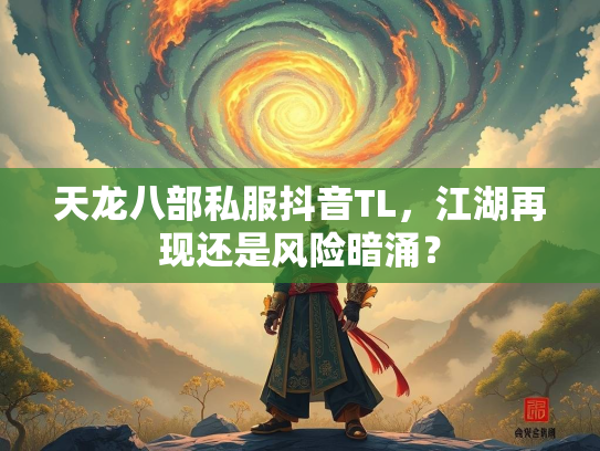 天龙八部私服抖音TL，江湖再现还是风险暗涌？  第3张