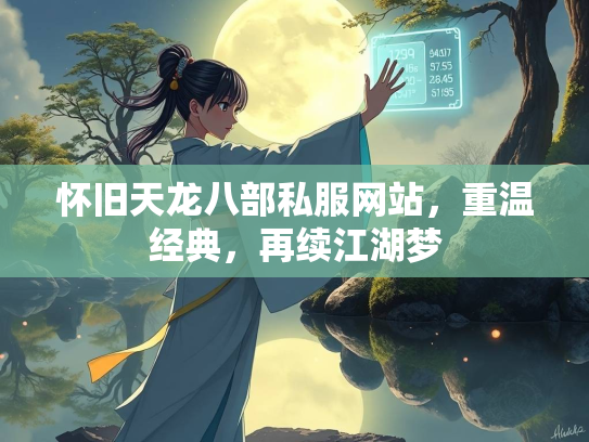 怀旧天龙八部私服网站，重温经典，再续江湖梦