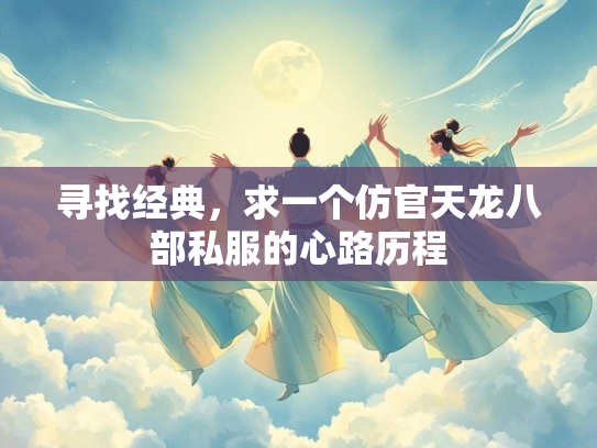 寻找经典,求一个仿官天龙八部私服的心路历程 第2张 寻找经典,求一个仿官天龙八部私服的心路历程 第2张