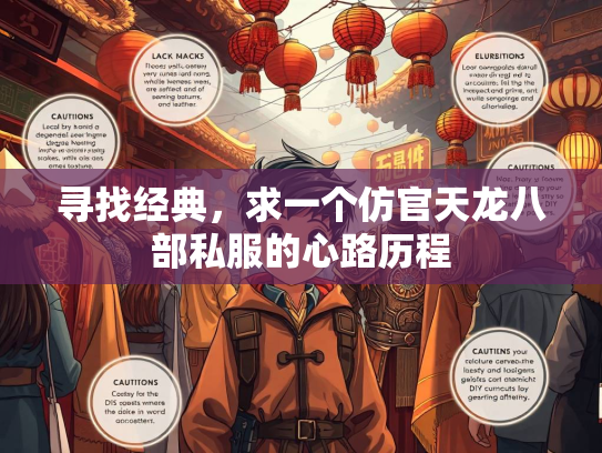 寻找经典,寻找经典求一个仿官天龙八部私服的仿官服心路历程 第1张 寻找经典,求一个仿官天龙八部私服的天龙心路历程 第1张