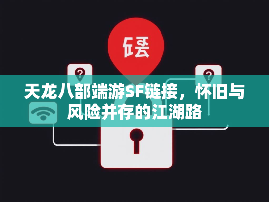 天龙八部端游SF链接，怀旧与风险并存的江湖路  第2张