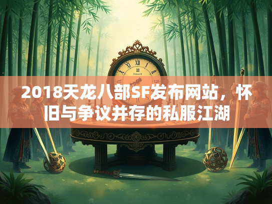 2018天龙八部SF发布网站,怀旧与争议并存的私服江湖 第2张 2018天龙八部SF发布网站,怀旧与争议并存的私服江湖 第2张