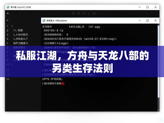 私服江湖，方舟与天龙八部的另类生存法则