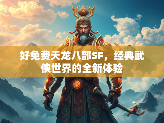 好免费天龙八部SF，经典武侠世界的全新体验  第3张