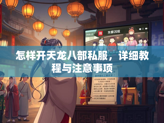 怎样开天龙八部私服，详细教程与注意事项  第2张