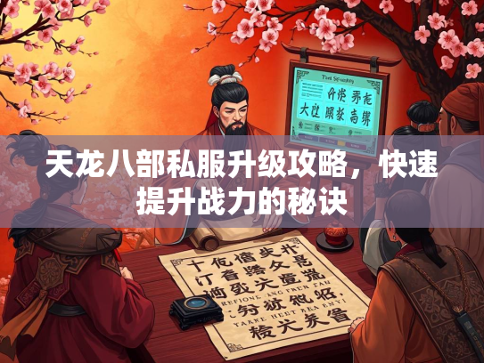 天龙八部私服升级攻略，快速提升战力的秘诀