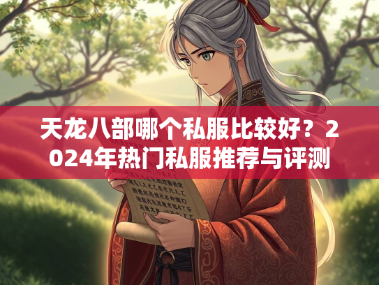 天龙八部哪个私服比较好?2024年热门私服推荐与评测 第2张 天龙八部哪个私服比较好?2024年热门私服推荐与评测 第2张