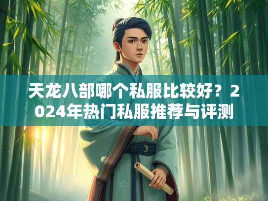 天龙八部哪个私服比较好?2024年热门私服推荐与评测 第3张 天龙八部哪个私服比较好?2024年热门私服推荐与评测 第3张