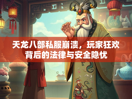 天龙八部私服崩溃，玩家狂欢背后的法律与安全隐忧  第3张
