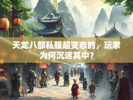 天龙八部私服超变态的，玩家为何沉迷其中？  第2张