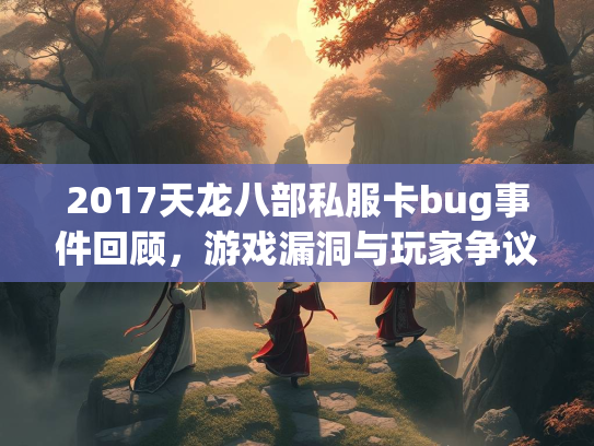 2017天龙八部私服卡bug事件回顾，游戏漏洞与玩家争议  第2张