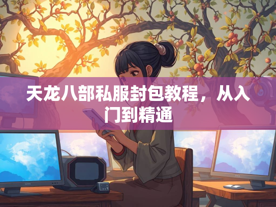 天龙八部私服封包教程，从入门到精通