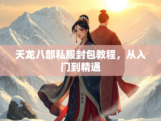 天龙八部私服封包教程，从入门到精通