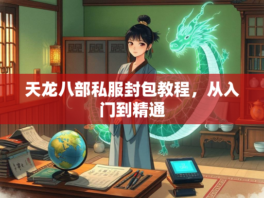 天龙八部私服封包教程，从入门到精通