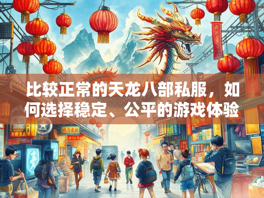 比较正常的天龙八部私服，如何选择稳定、公平的游戏体验  第2张