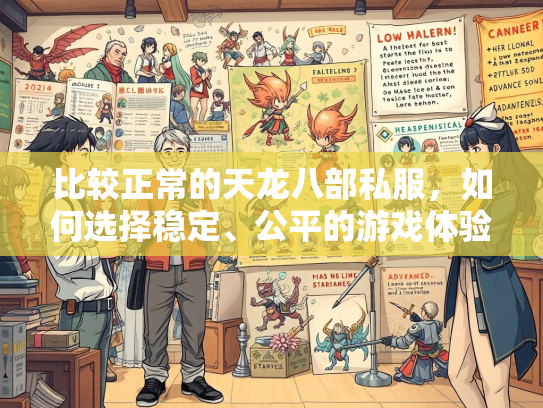 比较正常的天龙八部私服，如何选择稳定、公平的游戏体验  第3张