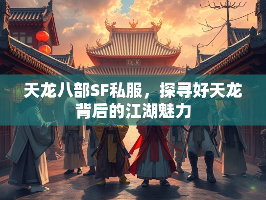 天龙八部SF私服，探寻好天龙背后的江湖魅力  第2张