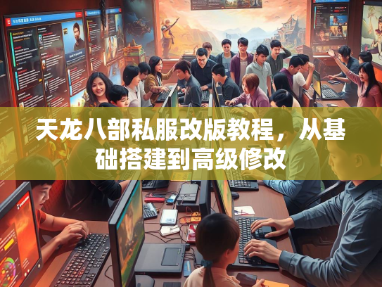 天龙八部私服改版教程，从基础搭建到高级修改  第2张