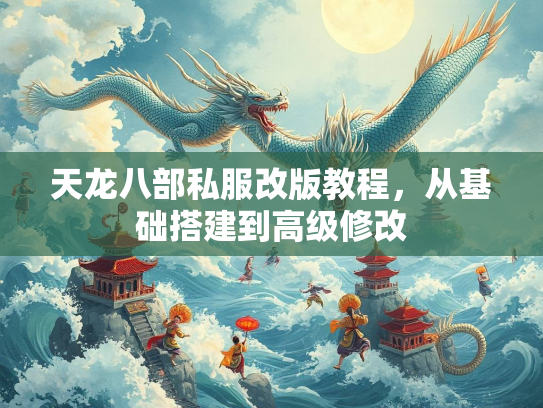 天龙八部私服改版教程，从基础搭建到高级修改  第3张