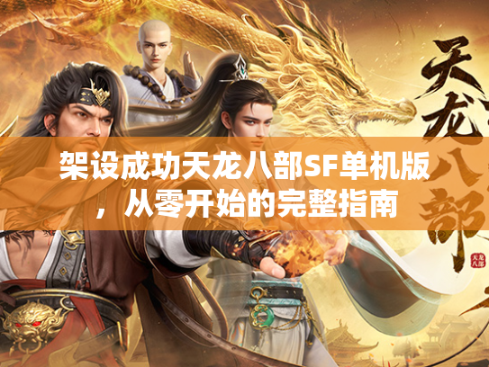 架设成功天龙八部SF单机版，从零开始的完整指南  第2张
