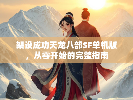 架设成功天龙八部SF单机版，从零开始的成功从零完整指南  第1张