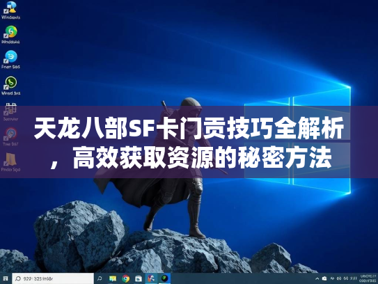 天龙八部SF卡门贡技巧全解析，高效获取资源的秘密方法  第3张