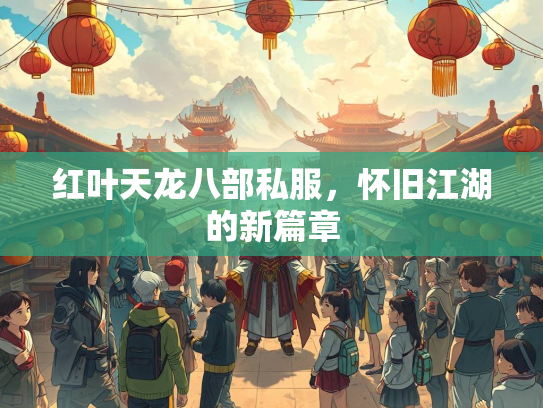 红叶天龙八部私服，怀旧江湖的新篇章