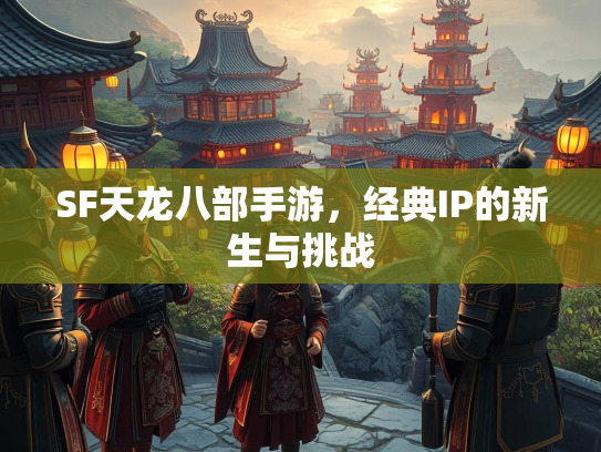 SF天龙八部手游，经典IP的新生与挑战  第2张