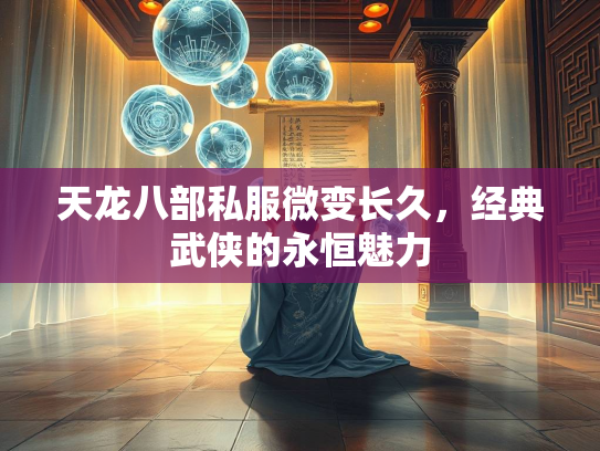 天龙八部私服微变长久，经典武侠的永恒魅力  第2张