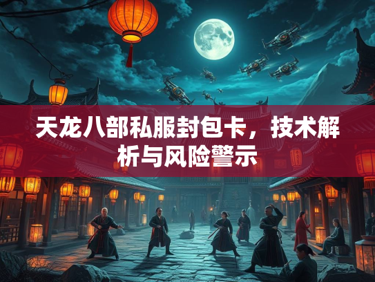 天龙八部私服封包卡，技术解析与风险警示  第2张