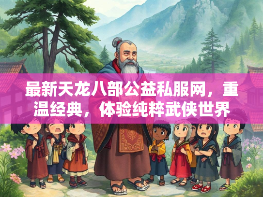 最新天龙八部公益私服网，重温经典，体验纯粹武侠世界  第1张
