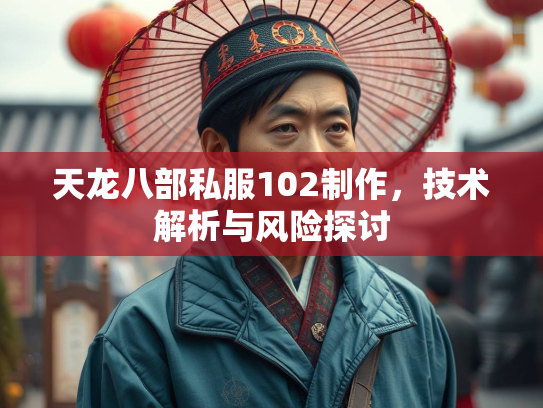 天龙八部私服102制作，技术解析与风险探讨  第2张
